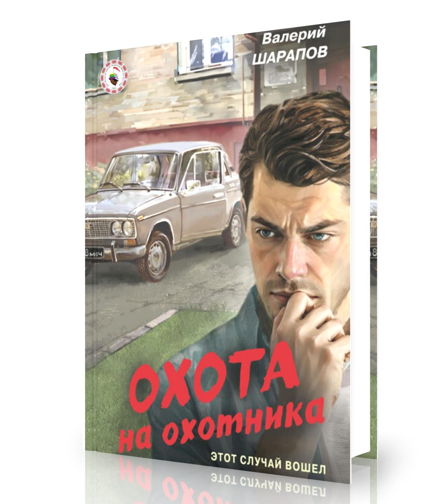 Шарапов В. «Охота на охотника»