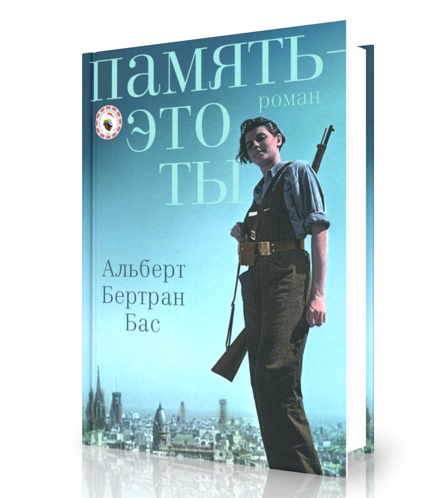 Бас А. «Память – это ты»