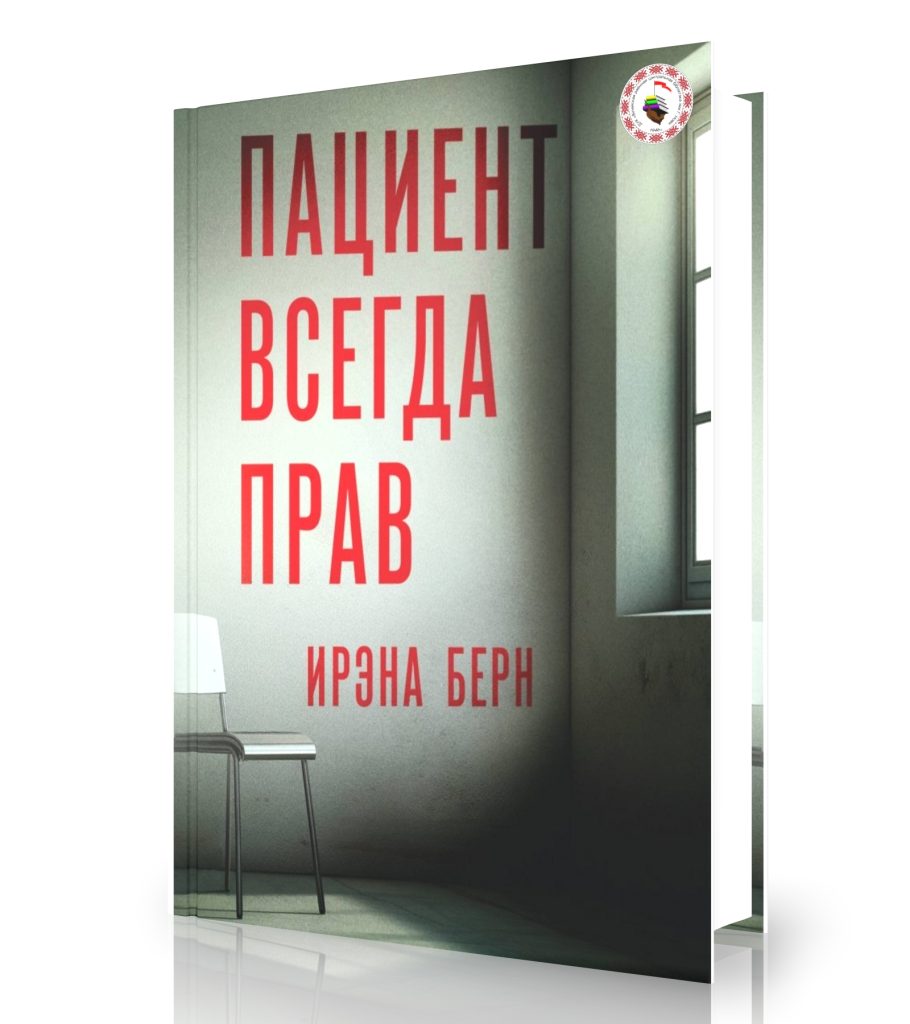 Берн И. «Пациент всегда прав»