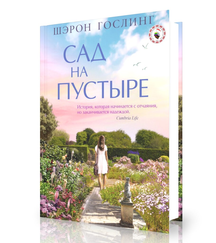 Гослинг Ш. «Сад на пустыре»