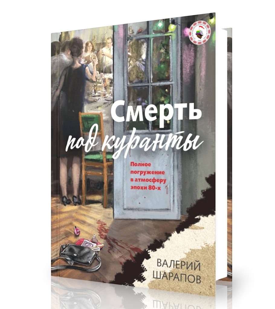 Шарапов В. «Смерть под куранты»