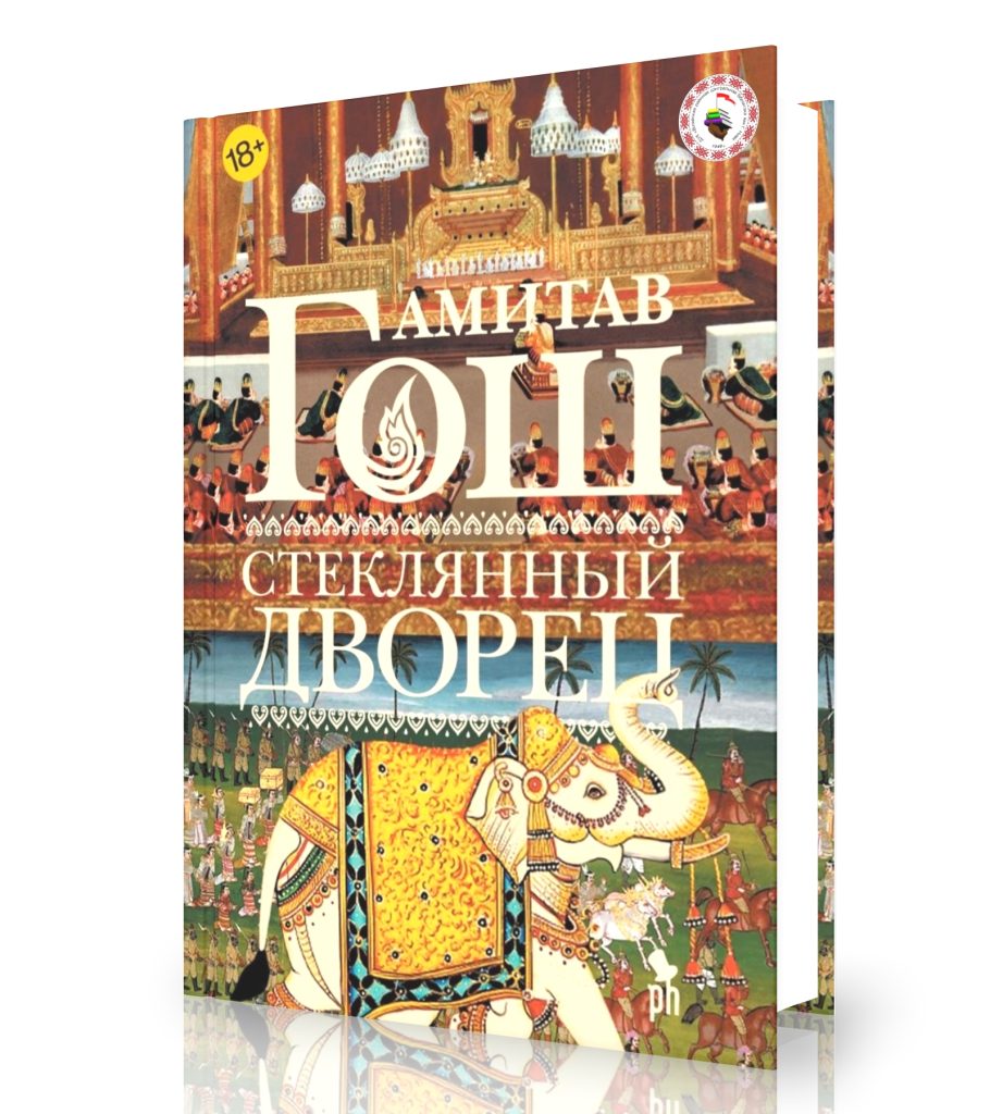 Гош А. «Стеклянный Дворец»