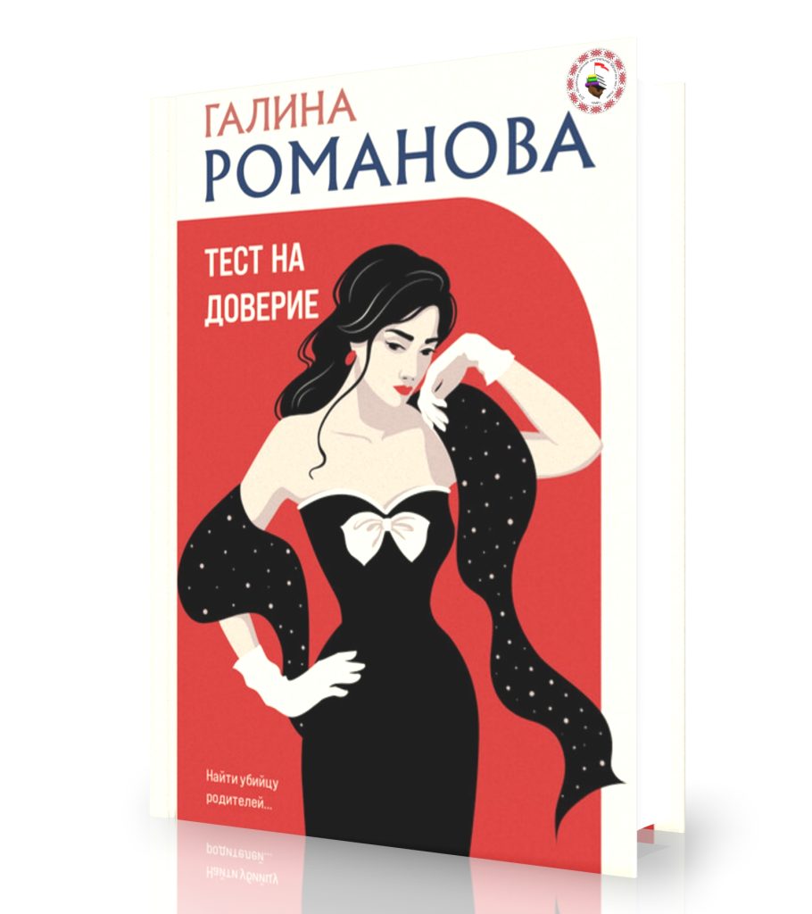 Романова Г. «Тест на доверие»