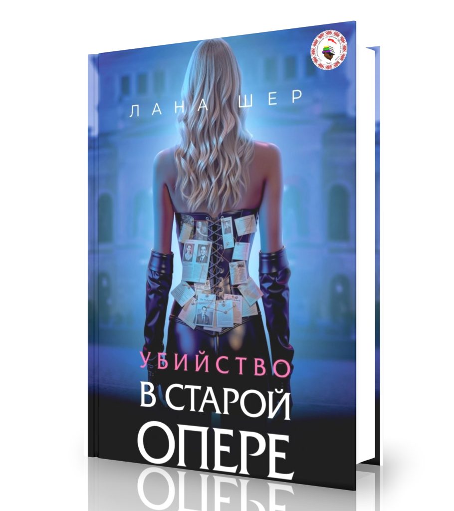 Шер Л. «Убийство в старой опере»