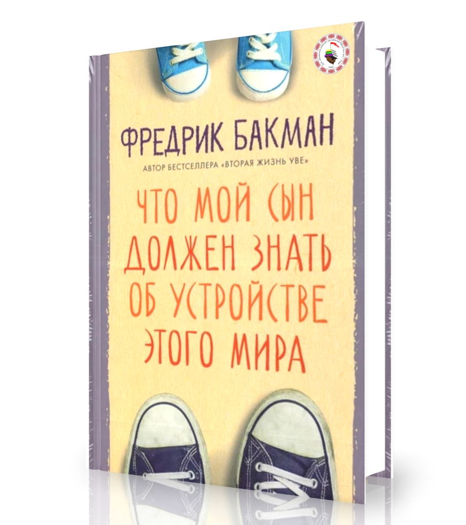 Бакман Ф. «Что мой сын должен знать об устройстве этого мира»