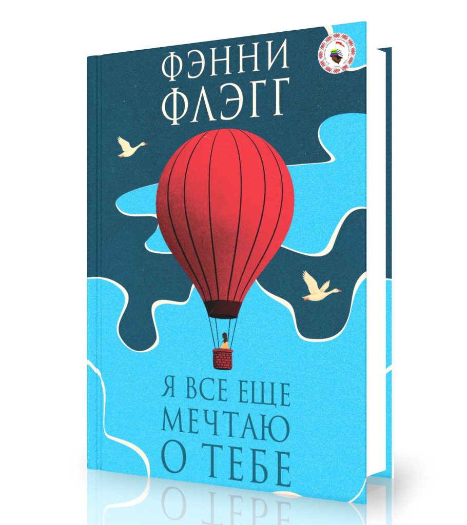 Флэгг Ф. «Я все еще мечтаю о тебе»