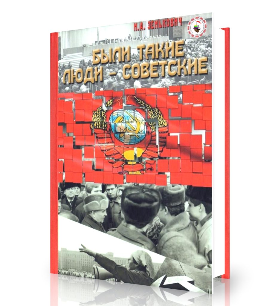 Зенькович, Н. Были такие люди – советские