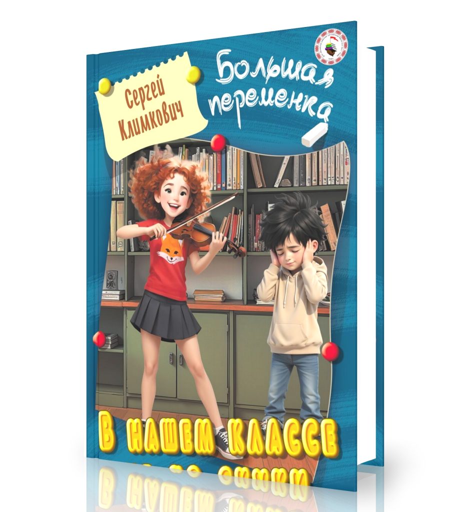 Климкович, С. В нашем классе не до скуки