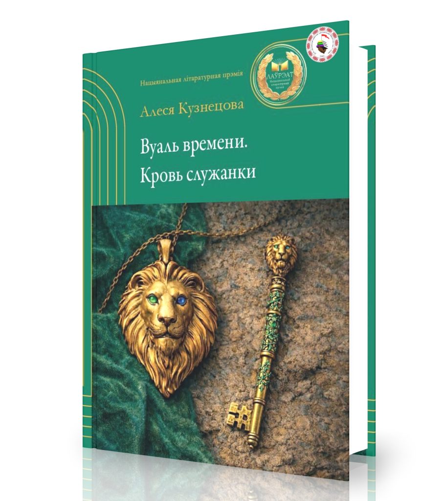 Кузнецова, А. Вуаль времени. Кровь служанки