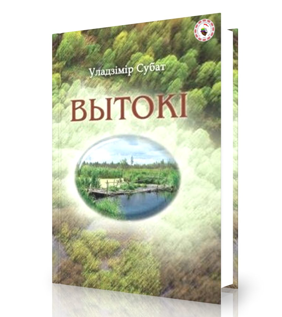 Субат, У. Вытокі
