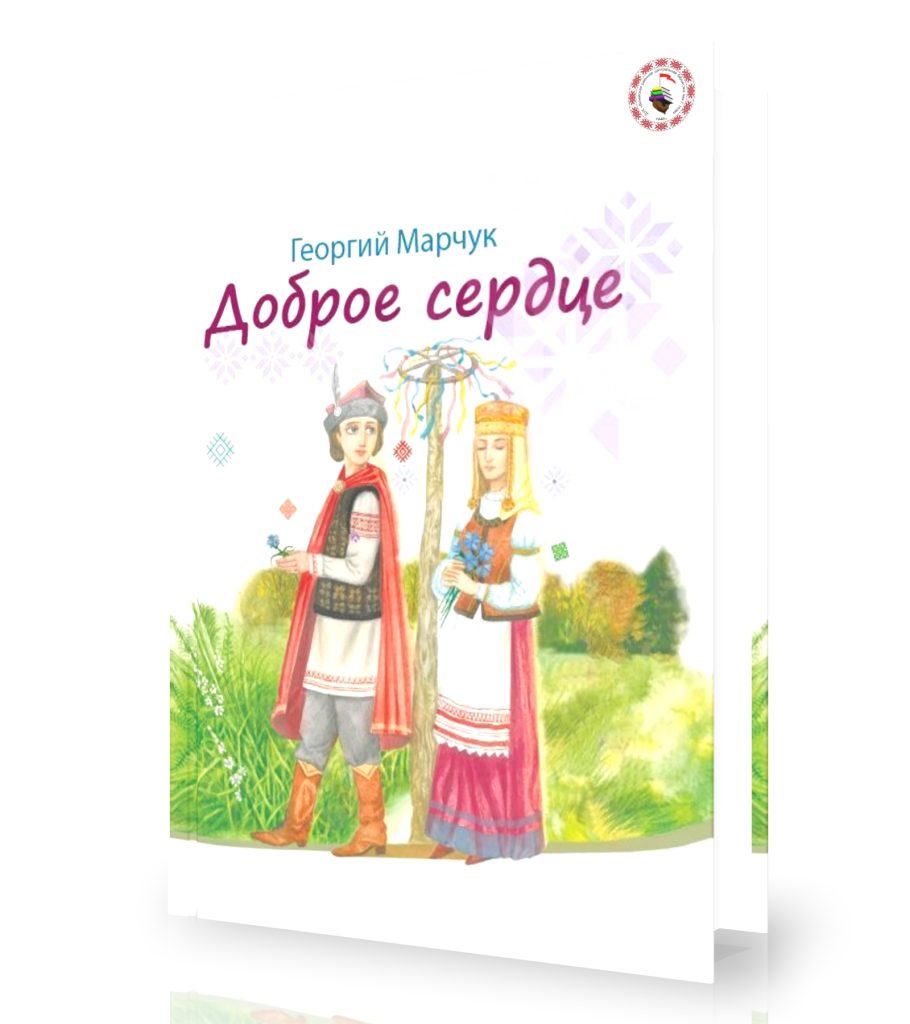 Марчук, Г. Доброе сердце