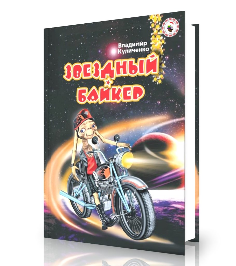 Куличенко, В. Звёздный байкер