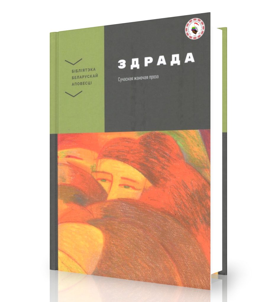 Бадак, А. Здрада: сучасная жаночая проза