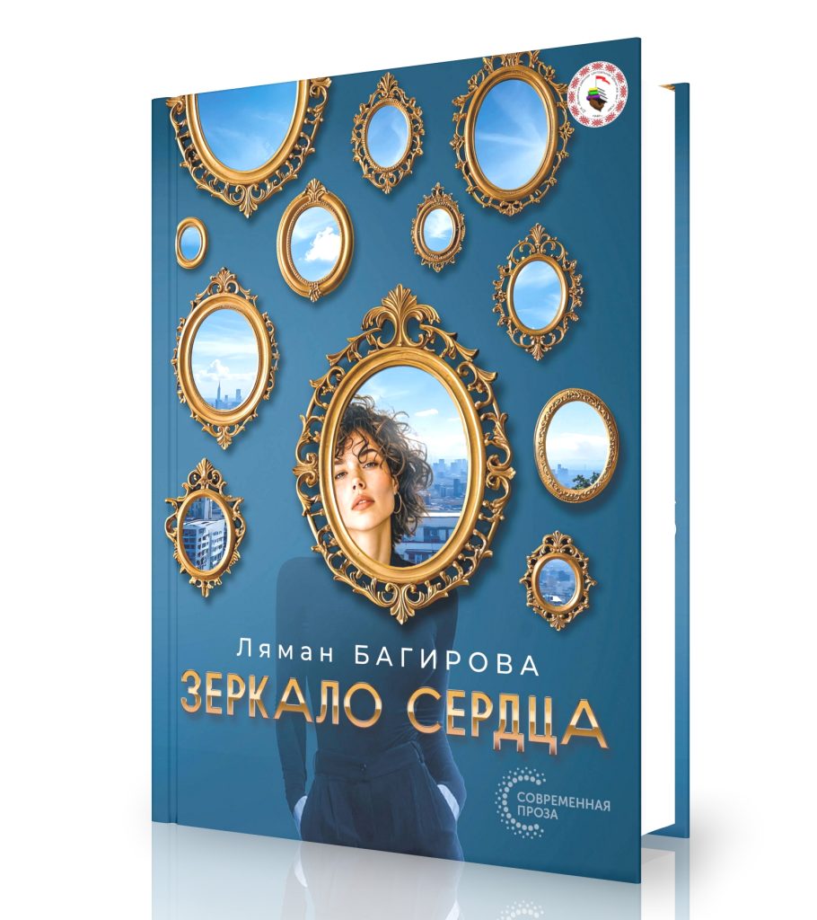 Багирова, Л. Зеркало сердца