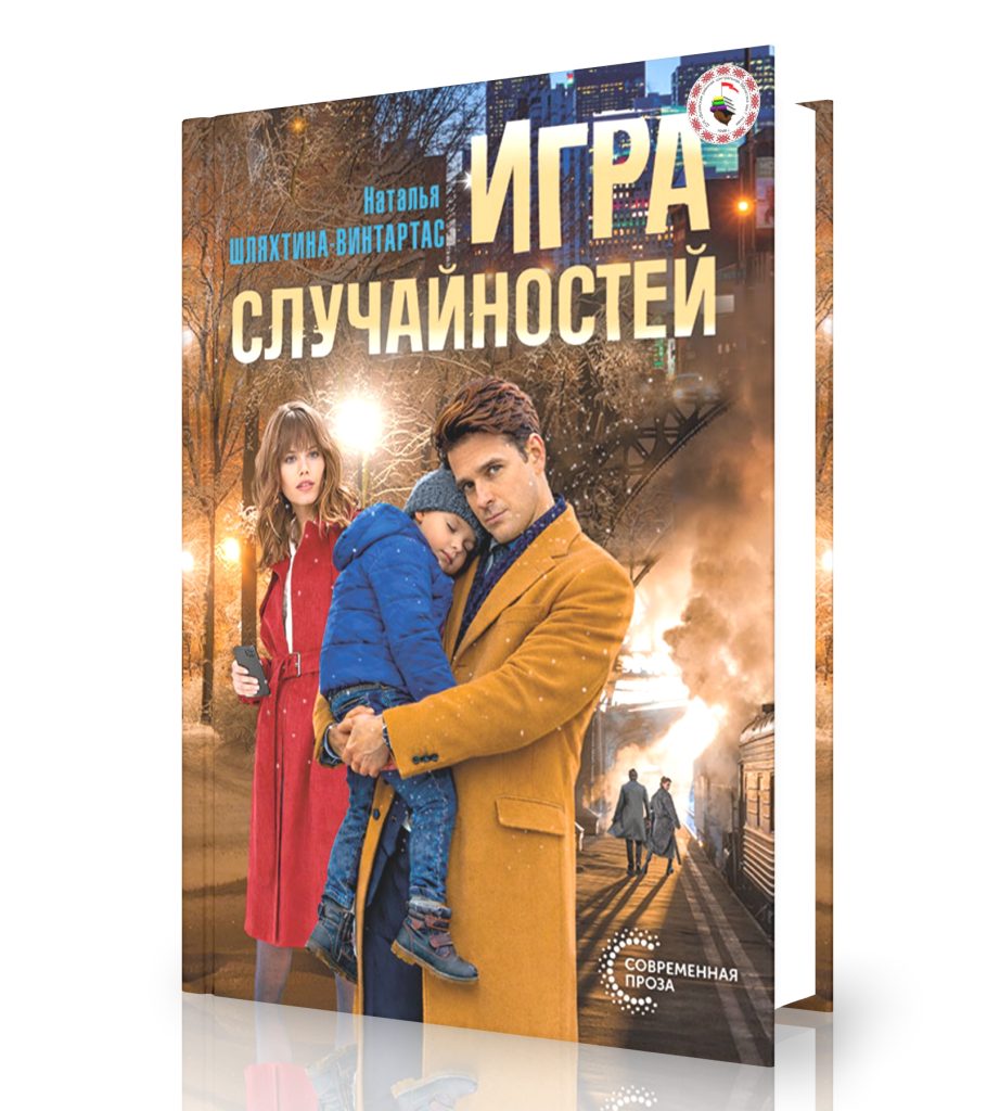 Шляхтина-Винтарас, Н. Игра случайностей
