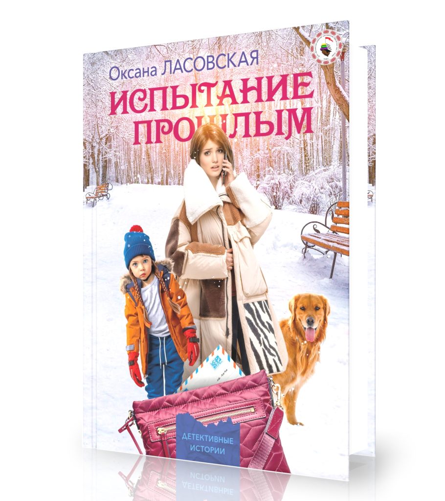 Ласовская, О. Испытание прошлым