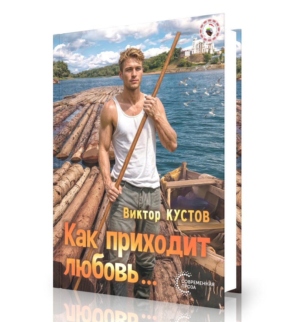 Кустов, В. Как приходит любовь…