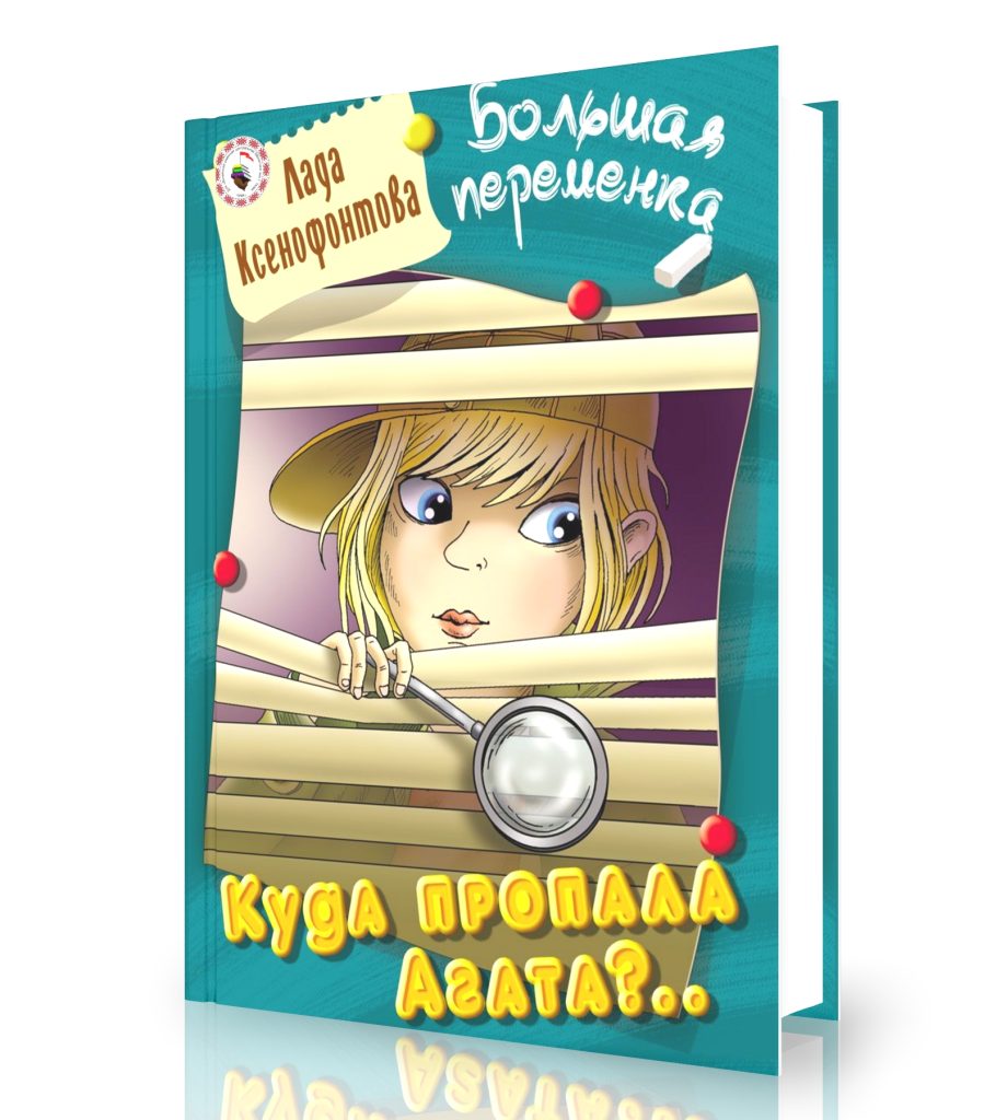 Ксенофонтова, Л. Куда пропала Агата?..
