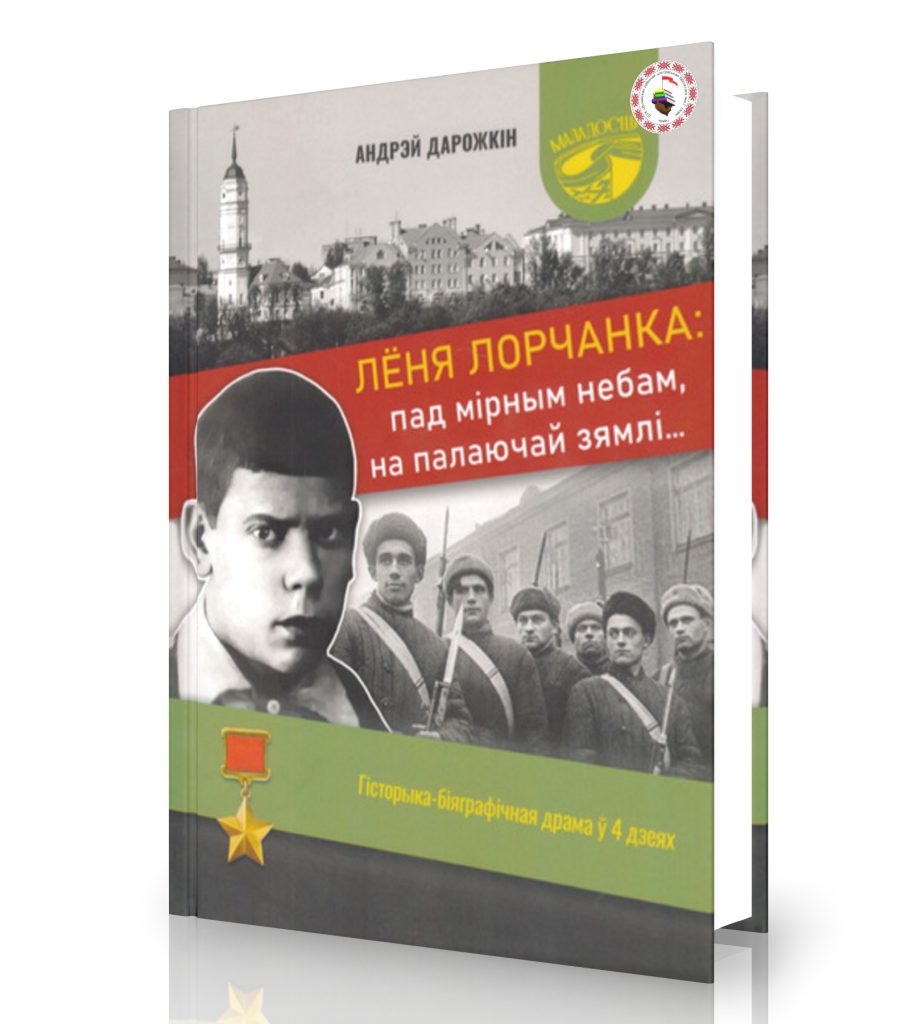 Дарожкін, А. Лёня Лорчанка: пад мірным небам, на палаючай зямлі…