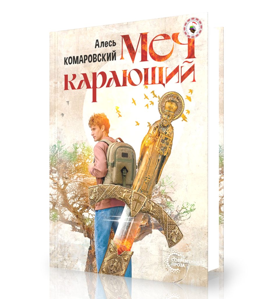 Комаровский, А. Меч карающий