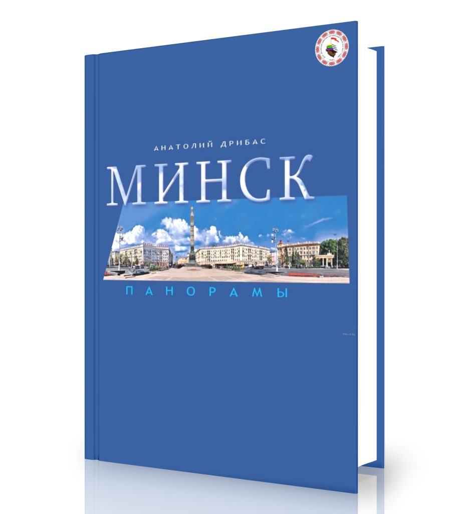 Дрибас, А. Минск. Панорамы