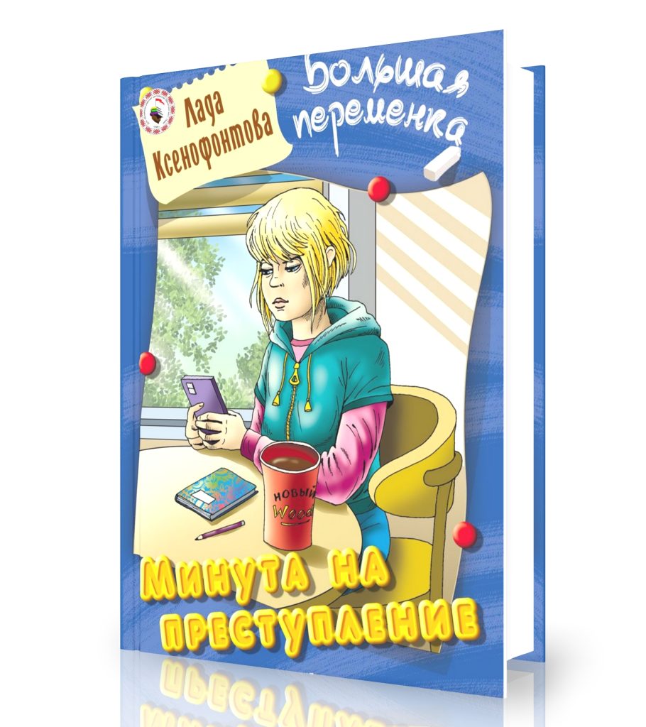 Ксенофонтова, Л. Минута на преступление