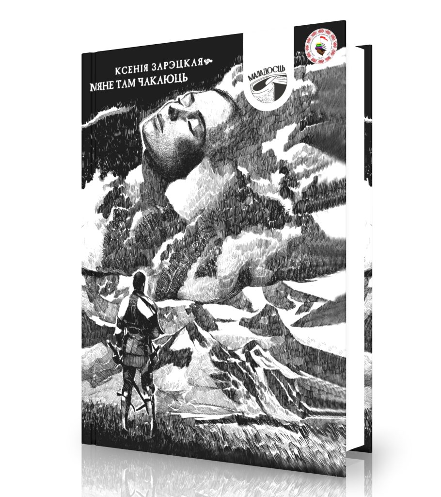 Зарэцкая, К. Мяне там чакаюць