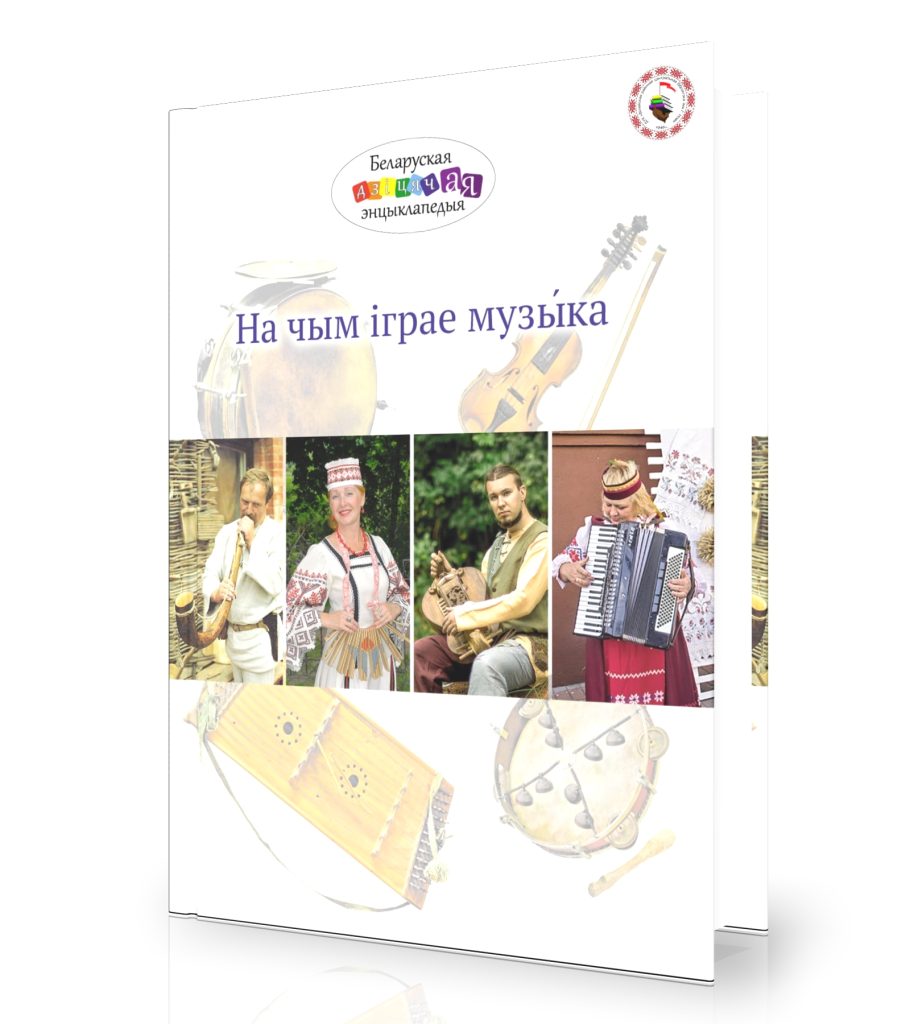 Дзямідава, Н. На чым іграе музыка