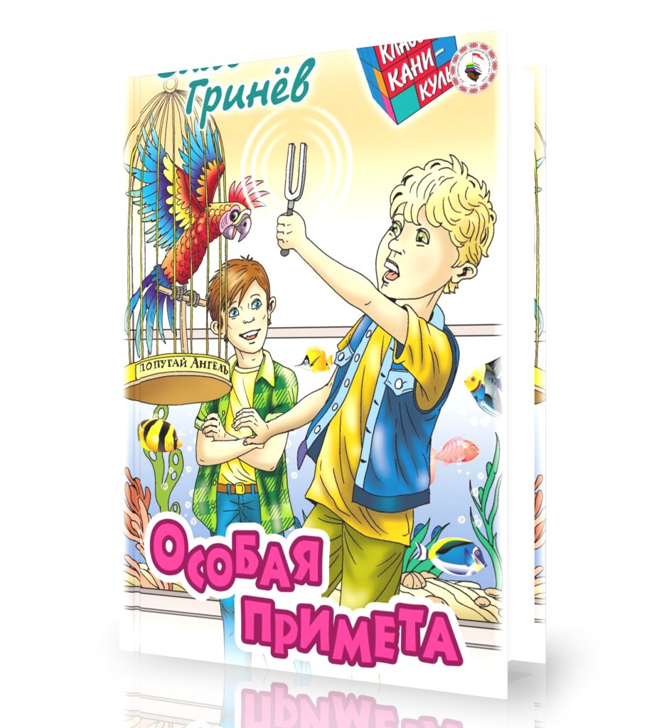Гринёв, В. Особая примета