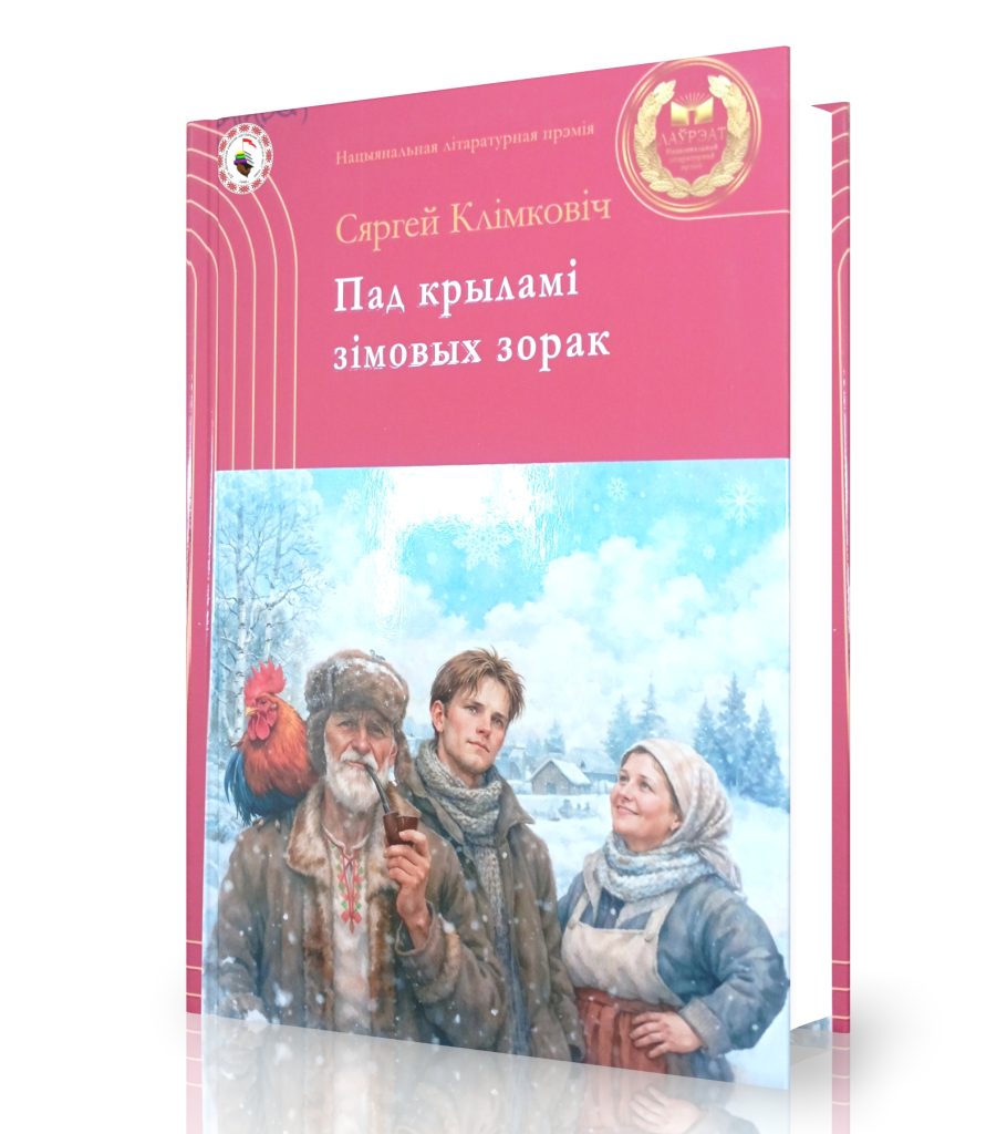 Клімковіч, С. Пад крыламі зімовых зорак