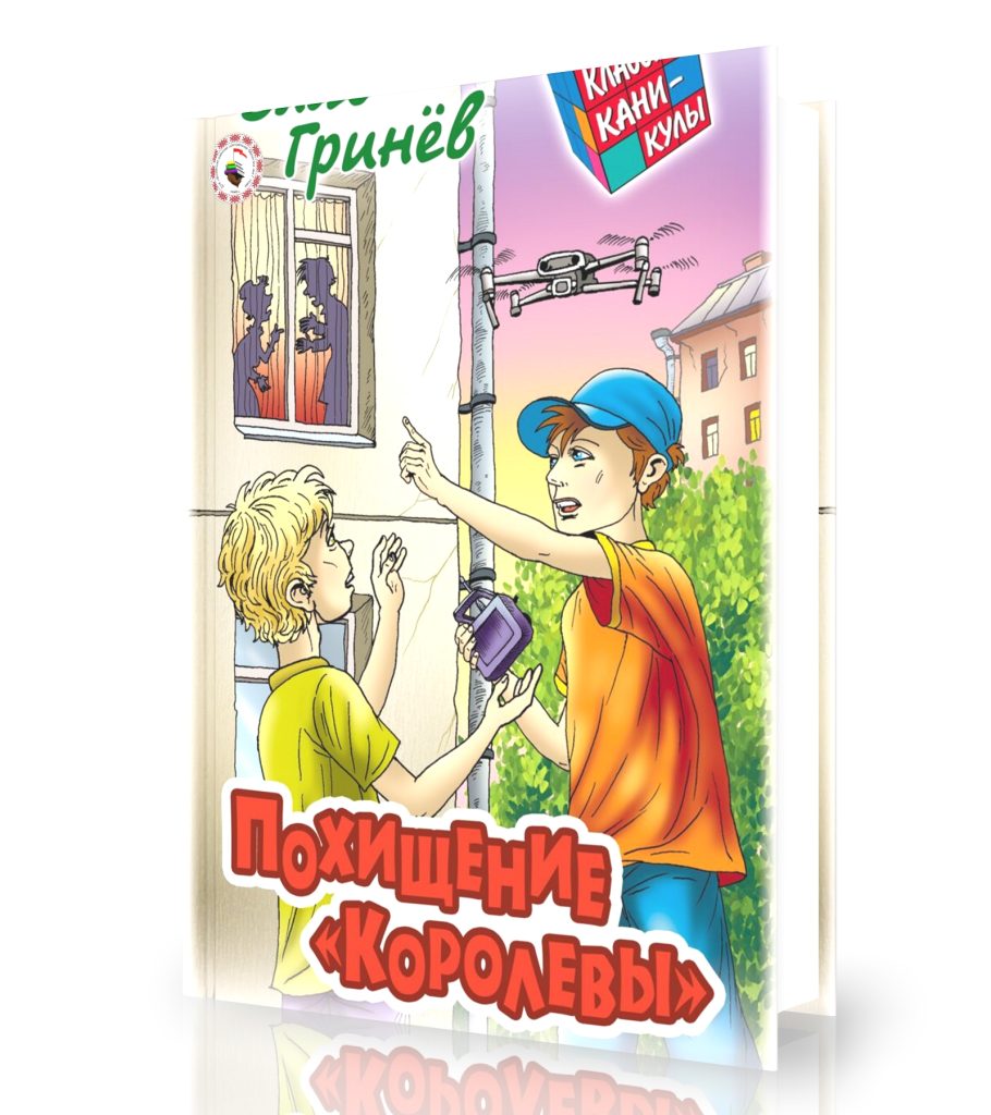 Гринёв, В. Похищение «Королевы»