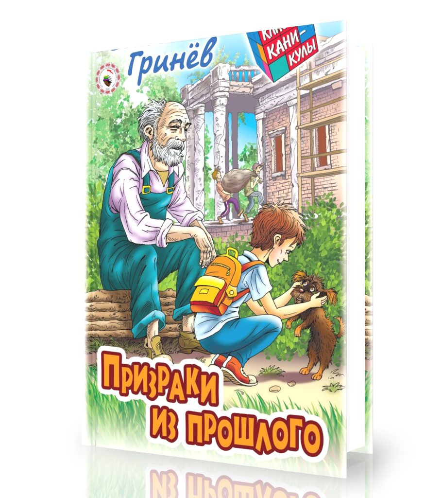 Гринёв, В. Призраки из прошлого