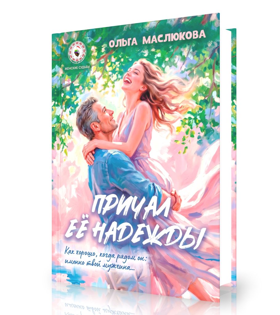Маслюкова, О. Причал её надежды