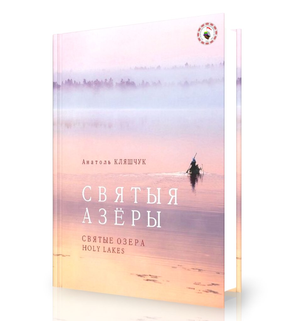 Кляшчук, А. Святыя азеры. Святые озера. Holy lakes