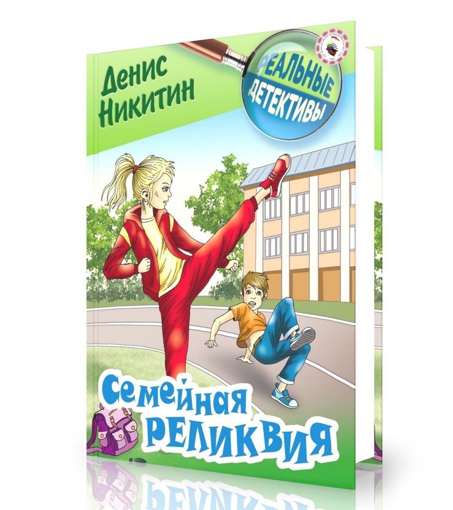 Никитин, Д. Семейная реликвия