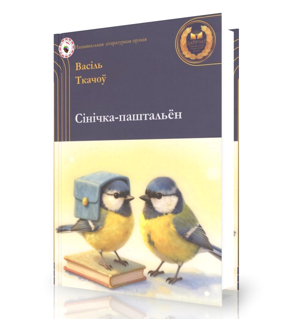 Ткачоў, В. Сінічка-паштальён