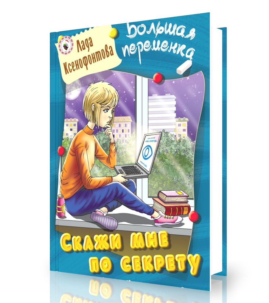 Ксенофонтова, Л. Скажи мне по секрету