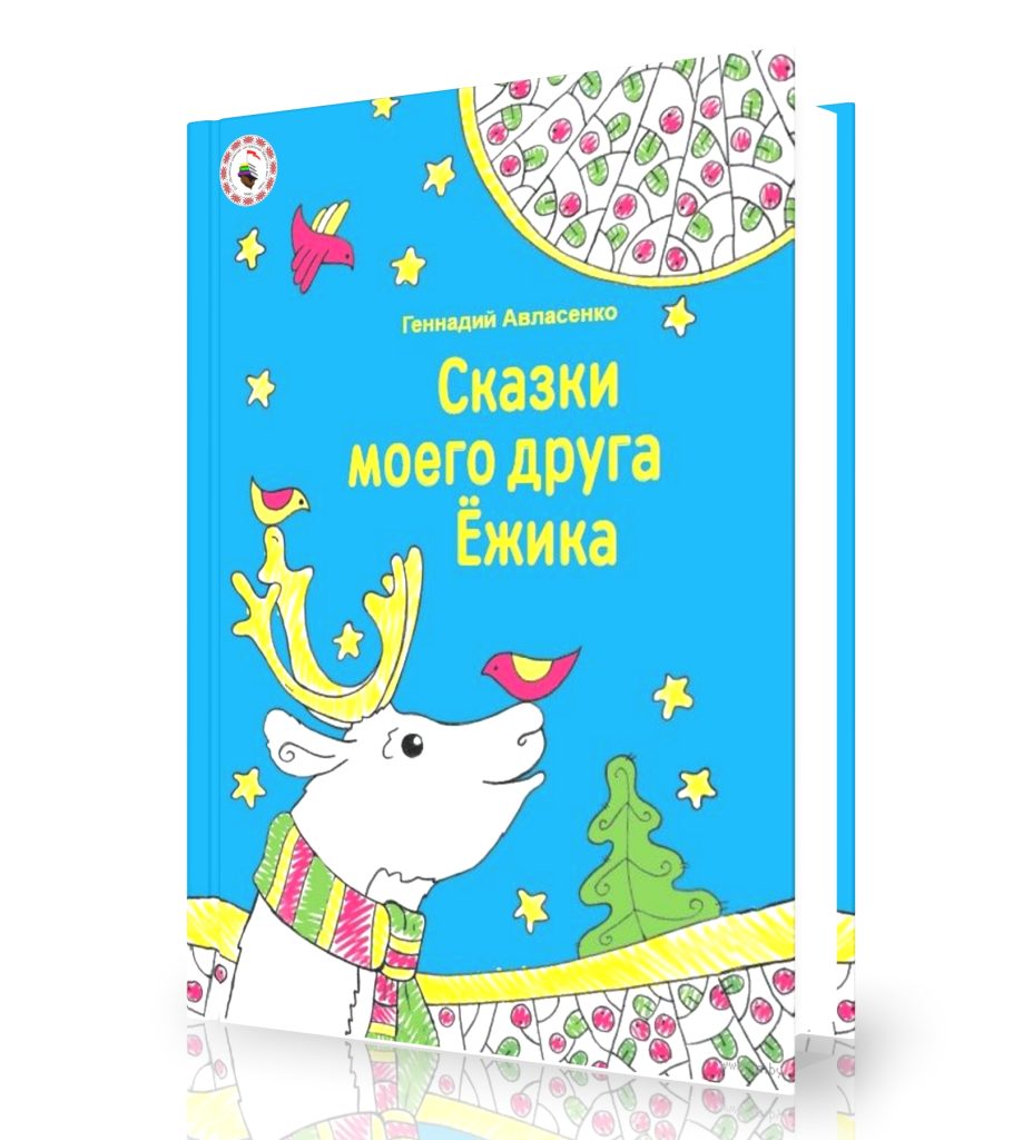 Авласенко, Г. Сказки моего друга Ёжика