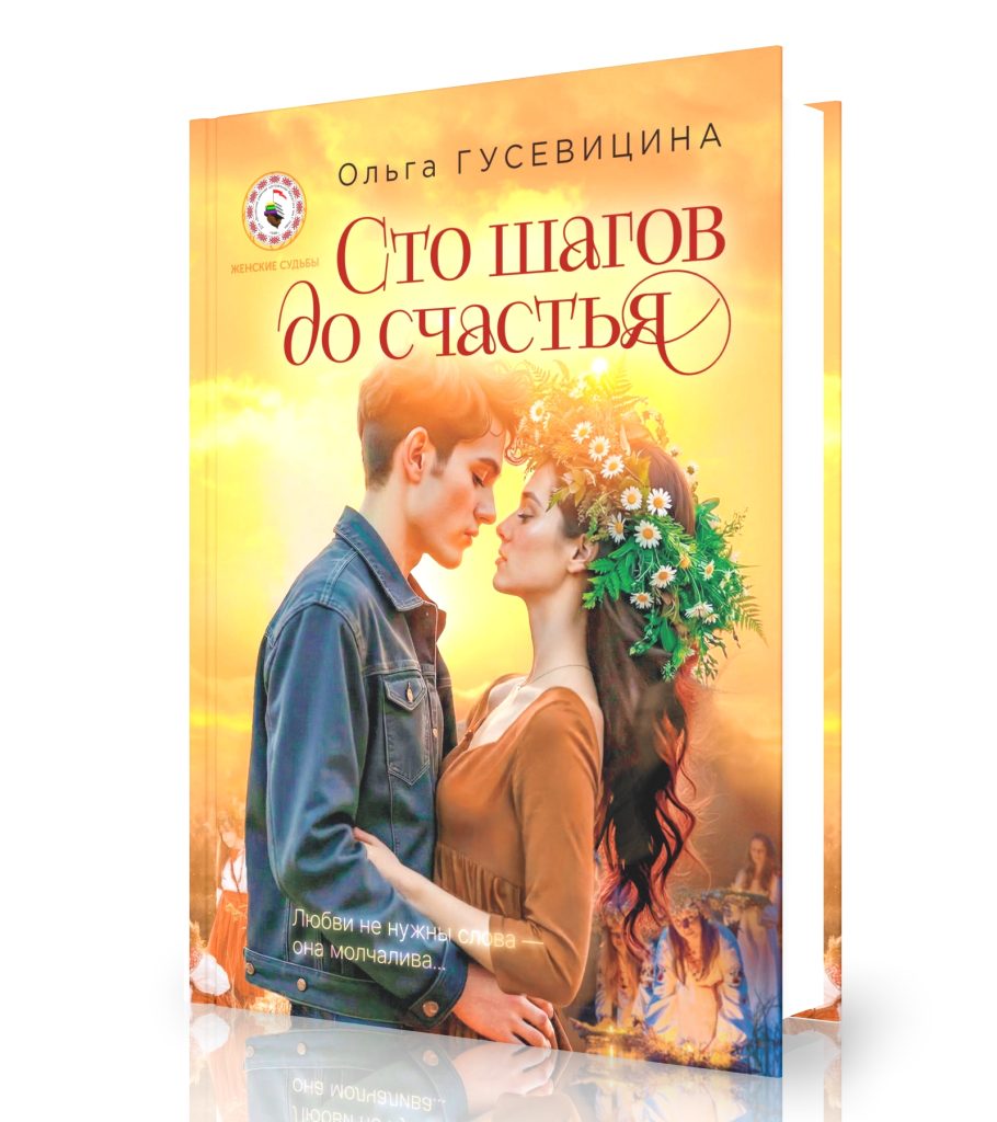 Гусевицына, О. Сто шагов до счастья