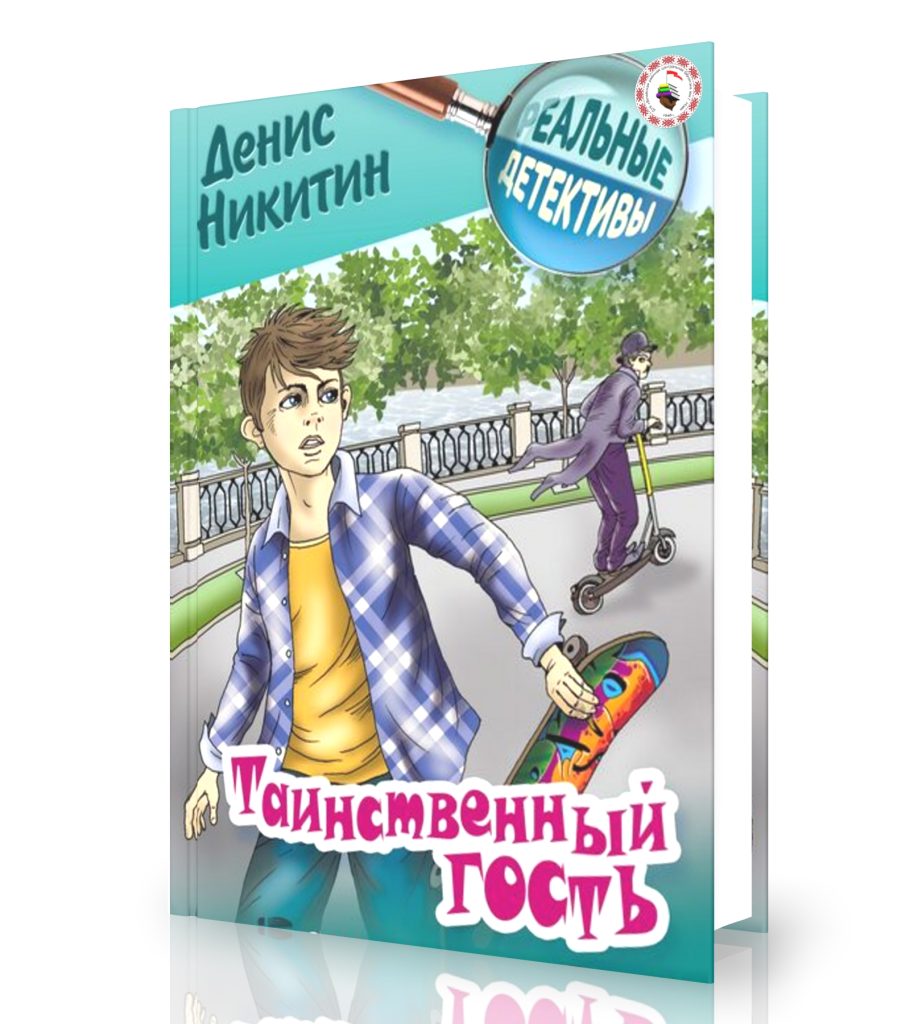 Никитин, Д. Таинственный гость