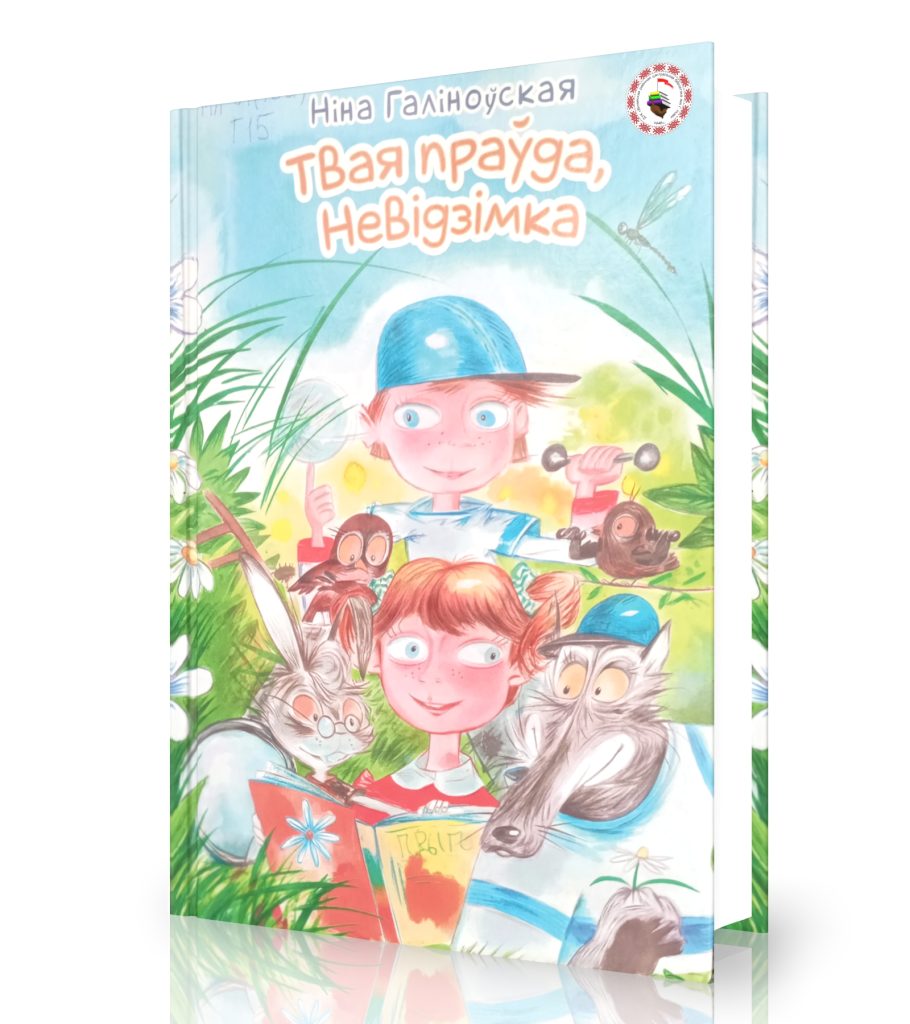 Галіноўская, Н. Твая праўда, Невідзімка