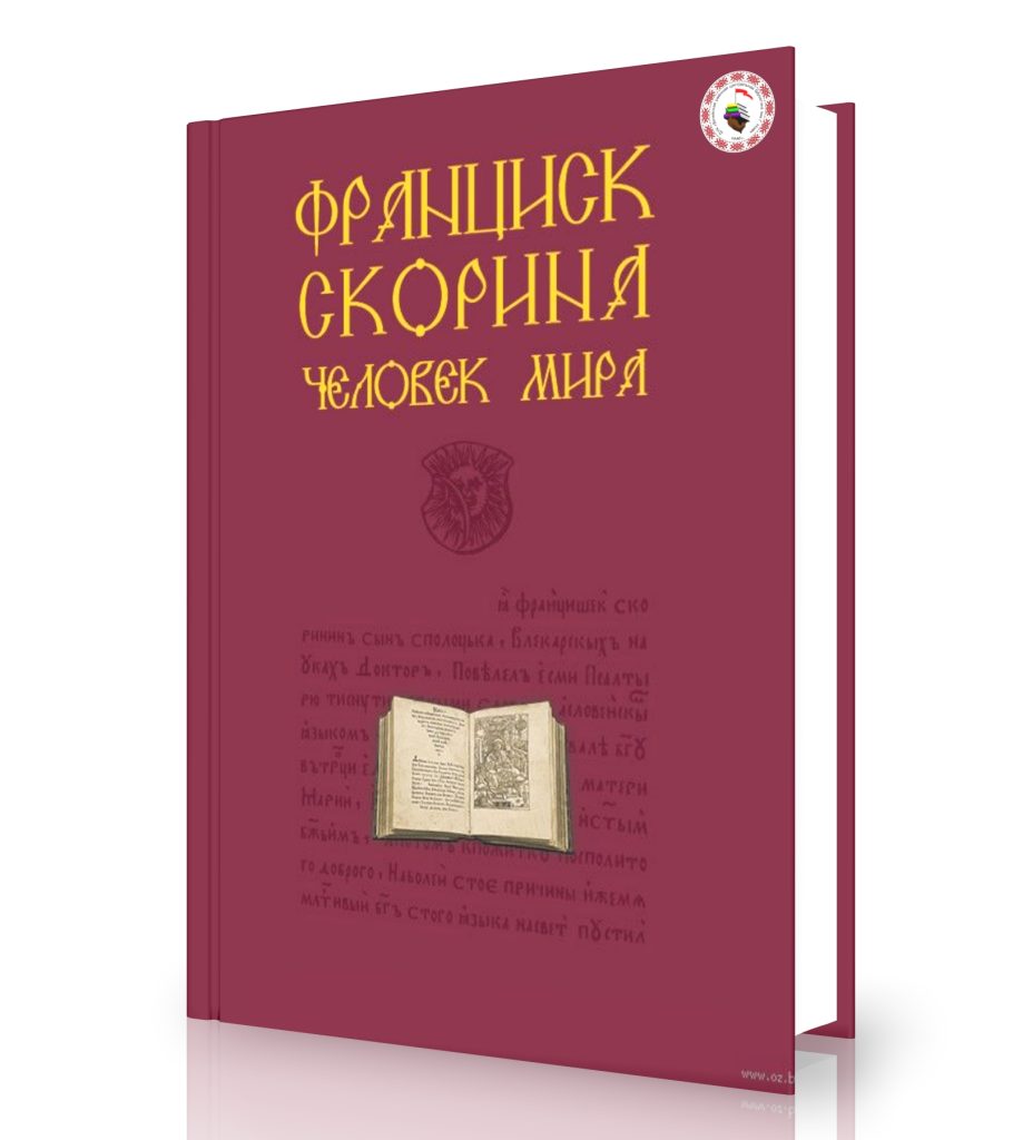 Суша, А. Франциск Скорина – человек мира