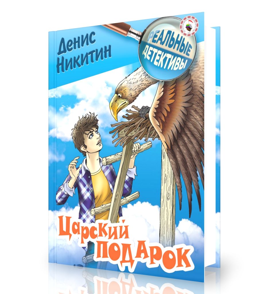 Никитин, Д. Царский подарок