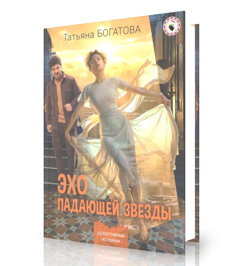 Богатова, Т. Эхо падающей звезды