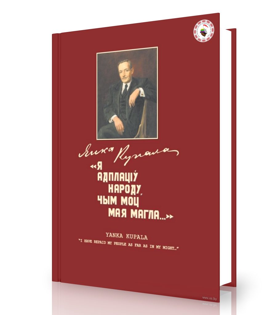 Янка Купала. «Я адплаціў народу, чым моц мая магла…»